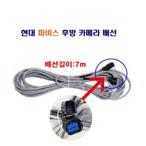 현대  파비스 후방 카메라 배선 길이7m