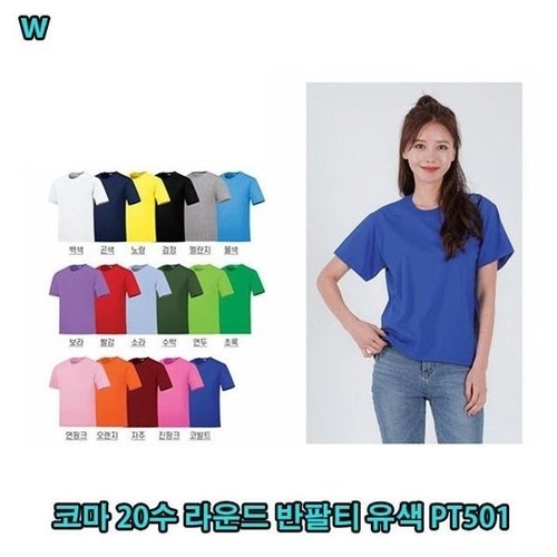 오노마 AOU_8076181   코마 20수 라운드 반팔티 유색 PT501 컬러티셔츠 운동복 반소매티 여름티셔츠 면반팔티