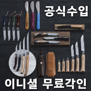 오피넬  수입 클래식 8 너도밤나무 식품 캠핑칼 주방용 접이식 나이프 감성캠핑 무료 레이저 각인서비스