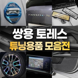 쌍용 토레스 용품 차량 튜닝 악세사리 도어커버