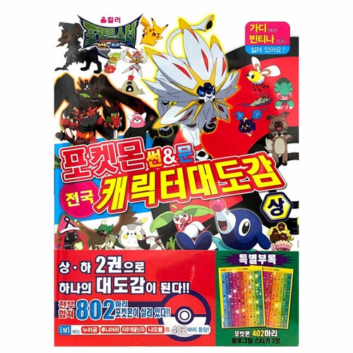 학산문화사 포켓몬 썬문 전국캐릭터 대도감 상 - 에누리 가격비교