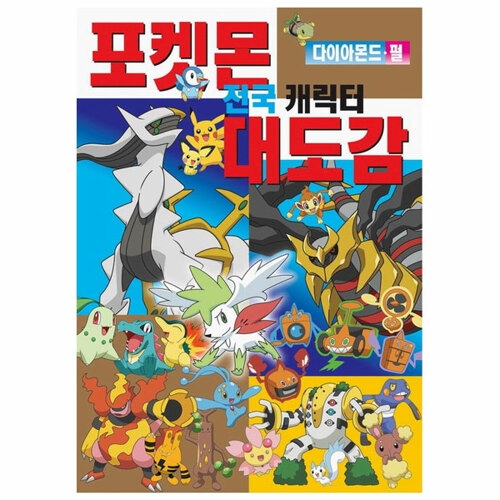 포켓몬 다이아몬드 펄 전국 캐릭터 대도감