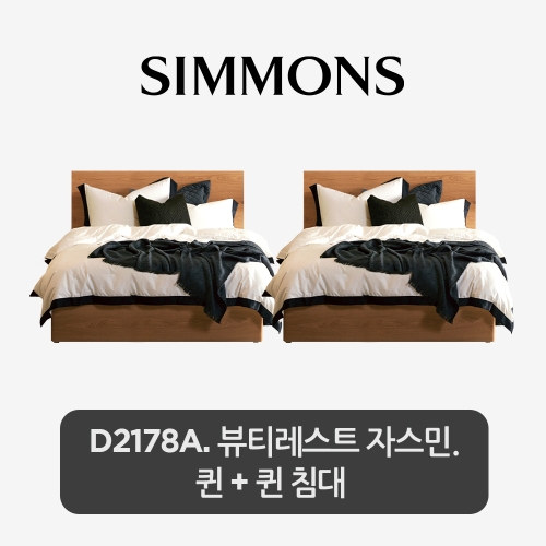 시몬스 D2178A 트윈 침대 Q+Q 레귤러 타입