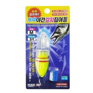 한진  수중 야간 갈치 집어등 5색/M 칼치 선상 낚시