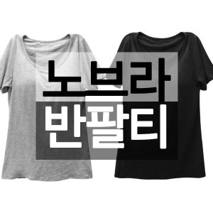 하비 티안나티 브라일체형 노브라 반팔티셔츠 XXL까지 홈웨어