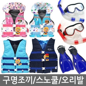 국산 SOS 오리 구명조끼 유아구명조끼 아동 어린이 구명복 물놀이용품 바다 해수욕장 수영장 워터파크