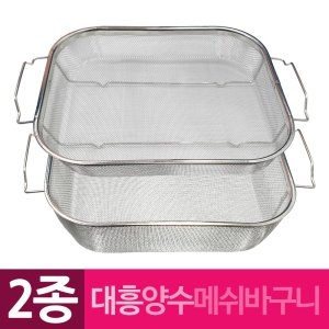 대흥 사각 양쪽손잡이 메쉬바구니 대형 망바구니 바구니채반 스텐철망 스텐망