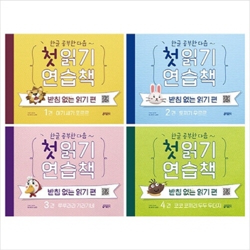 키출판사 한글 공부한 다음 첫 읽기 연습책 받침 없는 읽기 편 1-4번 시리즈 전4권