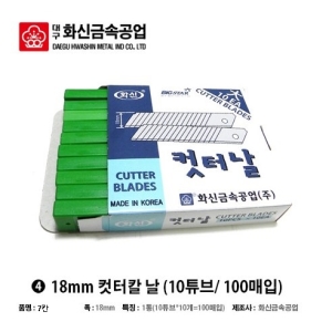 화신공업  컷터칼날 대형 100개 국산 커터칼날 카타칼날 캇타칼 18mm 마스크 1통