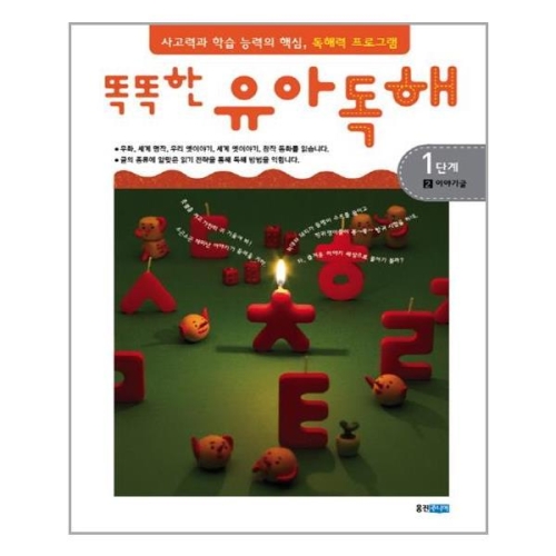 웅진주니어 똑똑한 유아독해 1단계