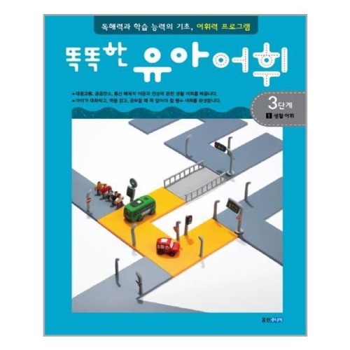 웅진주니어 똑똑한 유아 어휘 3단계