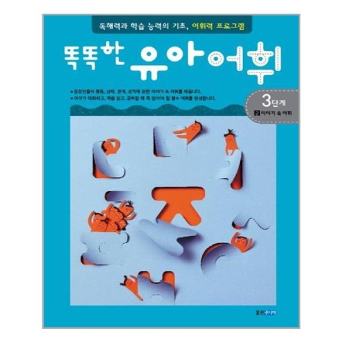 웅진주니어 똑똑한 유아 어휘 3단계