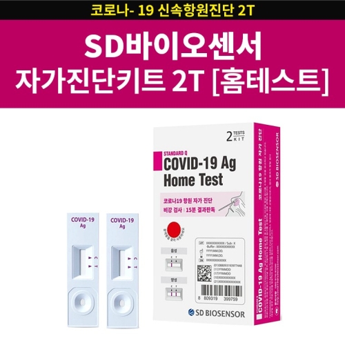 SD바이오센서 코로나19 항원 자가 진단 키트 2개입