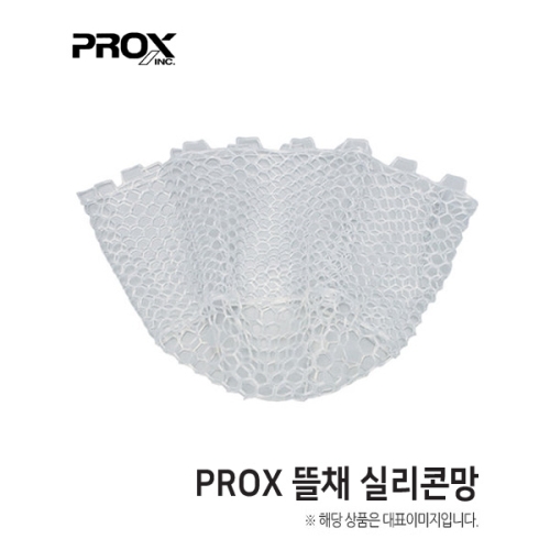 프록스  교체용 러버 랜딩네트 19인치 PX89419C 고무그물 실리콘뜰채망