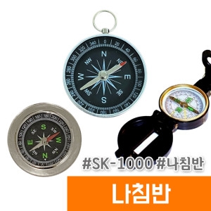 석광 SK-1000 나침반