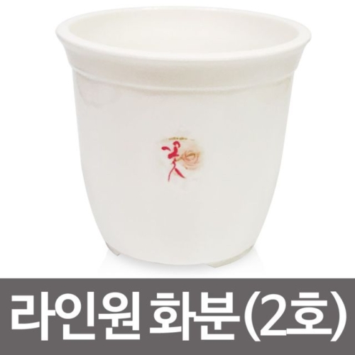 웰빙 라인원화분 2호16x14 원형화분 꽃화분 나무 원예