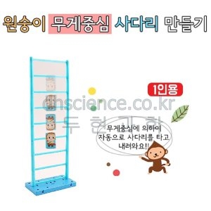 원숭이 무게중심 사다리 만들기 1인용
