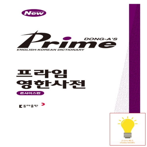 프라임 영한사전 콘사이스판 동아출판