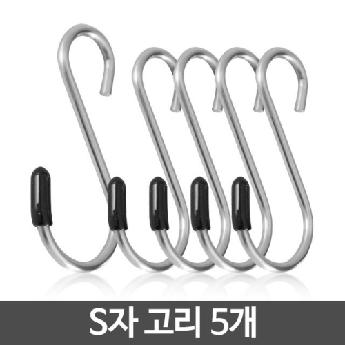 욕실잡화   H-S자고리 5개/스텐 소품걸이 다용도 철고리 주방 욕실 S고리 걸이