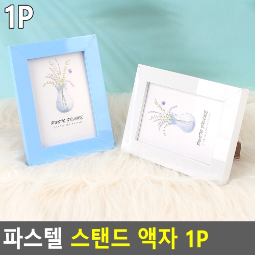 파스텔 컬러 스탠드 거치 액자 사진 그림 틀 1p