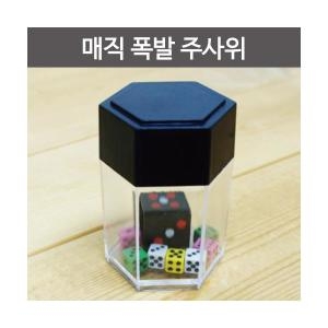 매직  폭발 주사위/주사위가많아지는마술도구/ 키트