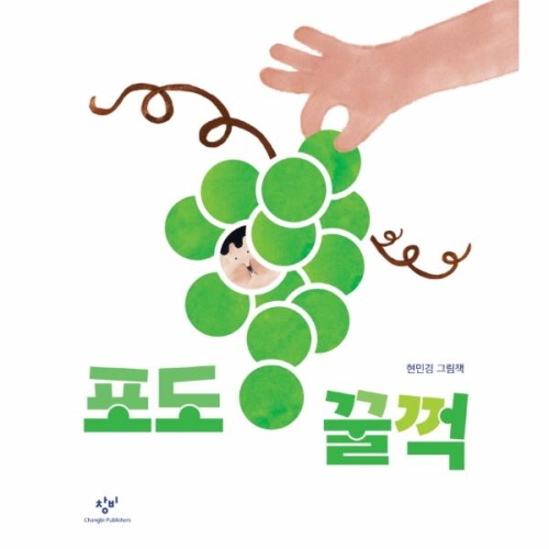 창비 포도 꿀꺽 - 에누리 가격비교