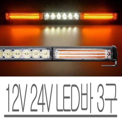 12V 24V 노흰노 LED바 모듈 내장 방수 3구 패턴 점등 - 에누리 가격비교