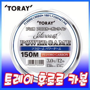 토레이  솔라롬 파워게임 후로로카본 150m -배스,바다목줄,쇼크리더-