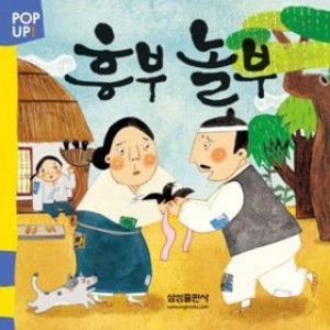  삼성출판사 팝업북 [흥부 놀부]