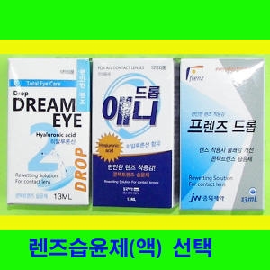 드림아이 렌즈습윤제 렌즈습윤액 렌즈보습액