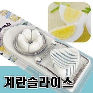 SMK  계란슬라이서 에그 삶은달걀 커팅 절단기 자르기 계란자르기 계란절단기 에그슬라이서 냉면계란절단기