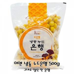 이엔푸드 냉동 누드은행 500g