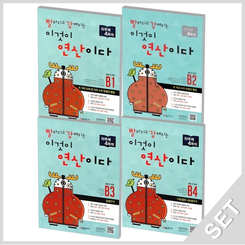 시매쓰 빨라지고 강해지는 이것이 연산이다 B단계