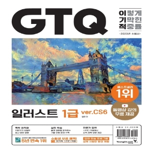 영진닷컴 이기적 GTQ 일러스트 1급 ver.CS6 개정판