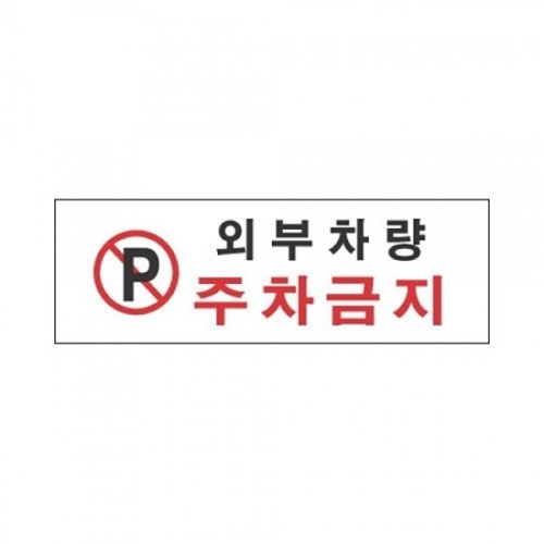 외부차량 주차금지 포맥스 표지판