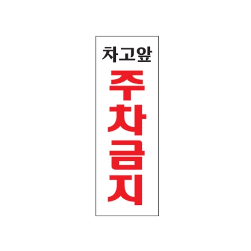 차고앞주차금지 아크릴 알림판 안내표지판