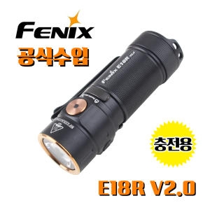 페닉스  수입 E18R V2.0 1200루멘 충전용 미니 손전등 랜턴