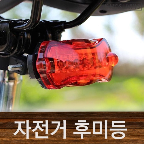 유니엘  KIMOS 자전거 후미등 자전거라이트 후레쉬 라이트