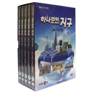 EBS  (DVD타이틀) 하나뿐인 지구 스페셜 2집