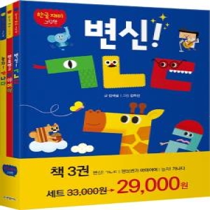 송설북 한빛에듀 한글 재미 그림책 세트 전3권