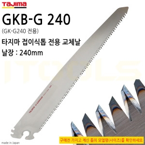 타지마 1개단위 판매상품 TAJIMA G-SAW GkB-G240 일산 접이식톱 접톱 날장 240mm GK-G240 전용교환날