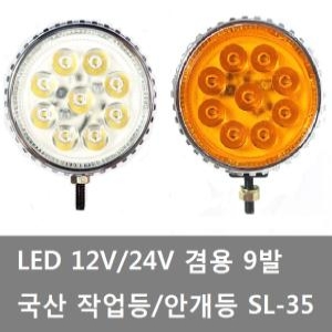 대성부품/LED 작업등/12V/24V/국산/9발/써치등/소리