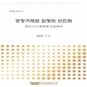 한국법제연구원 공정거래법 집행의 선진화 한미 FTA체결에 즈음하여