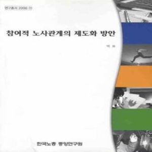 한국노동조합총연맹  참여적 노사관계의 제도화 방안