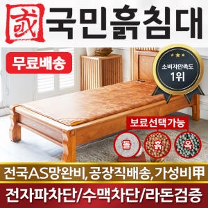 국민흙침대 캔서 흙침대 SS
