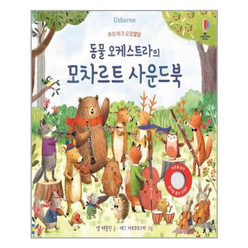 우리 아기 오감발달 동물 오케스트라의 모차르트 사운드북