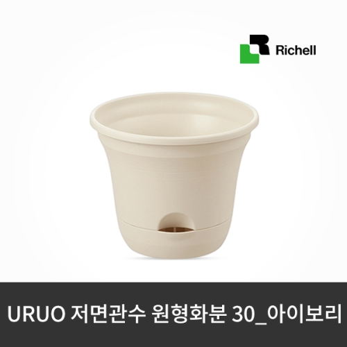 릿첼/리첼 URUO 저면관수 원형화분 30_아이보리