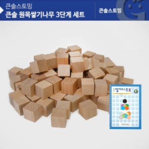 KS0151 큰솔 원목쌓기나무 3단계 블록/세트