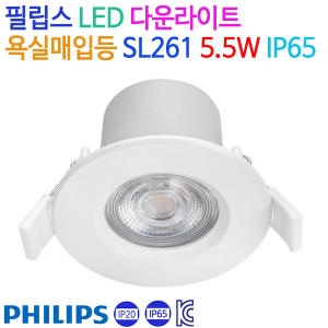 필립스  LED 다운라이트 욕실매입등 SL261 5.5W IP65