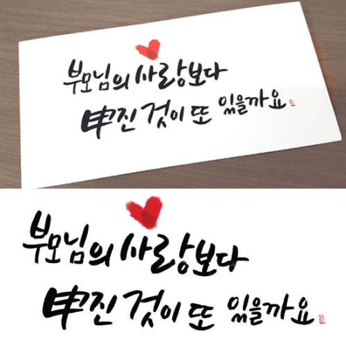 미니아트  부모님의 사랑보다 용돈봉투 S106